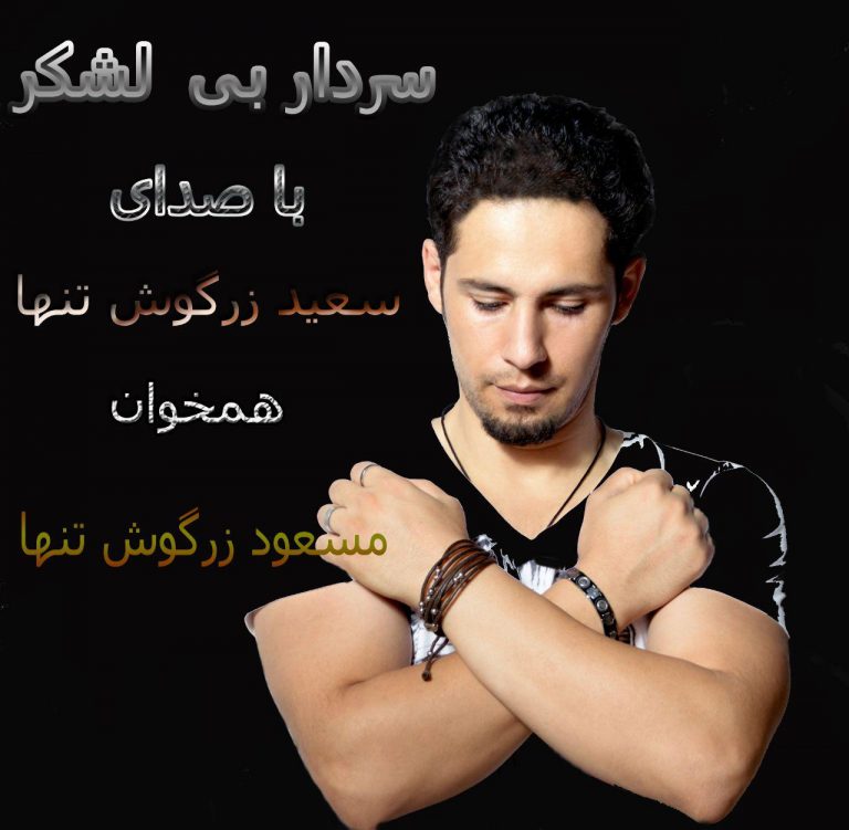 سعید زرگوش تنها و مسعود زرگوش تنها کردی سردار بی لشکر